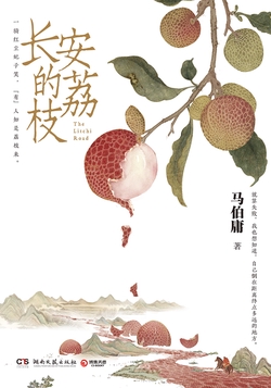 长安的荔枝（同名影视原著）